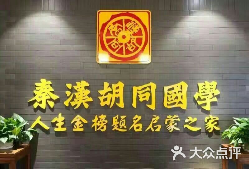 秦汉胡同国学书院