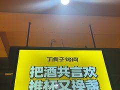 -丁虎子烤肉(国道二店)