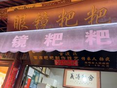 -眼镜粑粑
