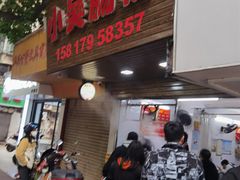 -小吴肠粉
