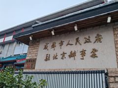 -成都驻京办餐厅(蜀都宾馆店)