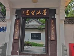 -墨池公园