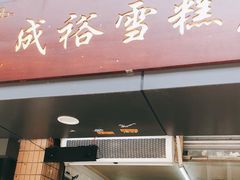门面-成裕雪糕店(士多店)