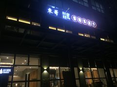 门面-东哥紫阳蒸盆子(旺座·现代城店)