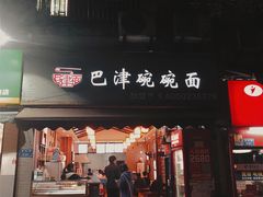 门面-巴津碗碗面(人和店)