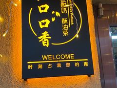 -口口香小吃店