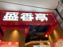 -盛香亭热卤(光明大仟里店)