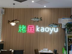 -潮鱼炭火烤鱼(万达店)