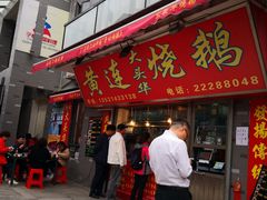 门面-黄连大头华烧鹅店(大良店)