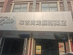-车艺佳龙膜隐形车衣汽车贴膜(宝山丰宝店)