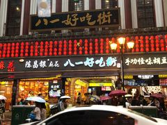 门面-八一好吃街·高品美食广场