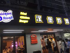 门面-前进5路汉堡炸鸡(前进五路店)