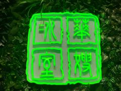 门面-华嫂冰室(尖沙咀店)