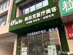-奥拉克（天津）医疗美容门诊