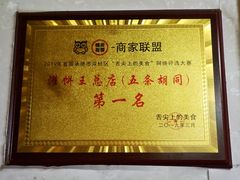 -灌饼王总店(炸烧饼五条胡同店)