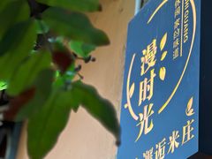 -米庄·原味私房菜(骏壹万邦店)