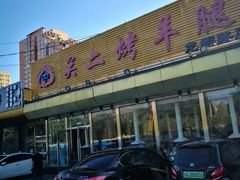 -关二碳烤羊腿(龙翔路店)
