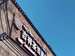 -吉祥圣雪藏餐