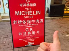 -老牌依强牛肉店(达道总店)