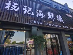 -杨记海鲜楼(三门黑金冠店)