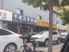 -牛老五羊杂汤(广阳区总店)