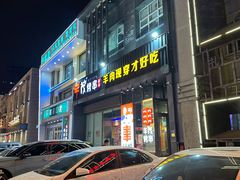 -丰茂烤串(建设街店)