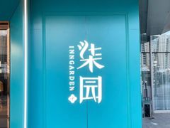 -柒园·三十年创意杭帮菜(龙湖滨江天街店)