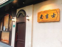 门面-老吉士酒家(天平路店)