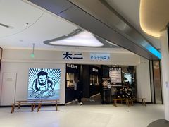 门面-太二酸菜鱼(金沙印象城店)