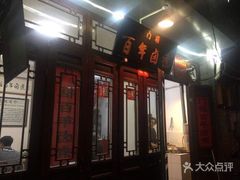 门面-六爷门框百年卤煮