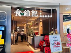 -食锦记·福建私房菜(浦西万达店)