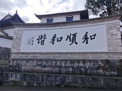 -和顺古镇