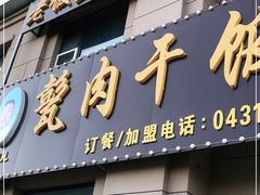 门面-王胖儿甏肉干饭(总店)