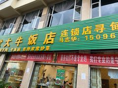 门面-炊大牛饭店(寻甸总店)