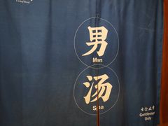 -汤连得温泉馆(宝山店)