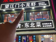 -望江门小龙虾·烧烤(九堡店)