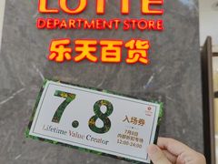 -乐天百货(环球中心店)