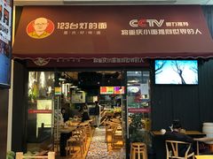 门面-车沾巷·重庆老味豌杂面