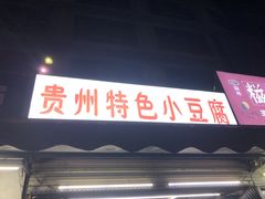 门面-贵州小豆腐(杨家坪总店)