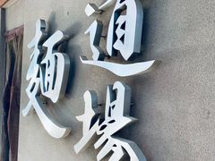 -面道场(森茂店)