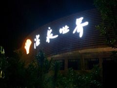 -福州贵安·温泉世界