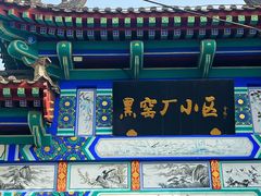 -黑窑厂糖油饼烤鸭·清真菜(旗舰店)