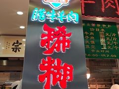 -马志善稀糊爛生熟肉店