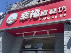 -幸福蛋糕坊(金顶街店)