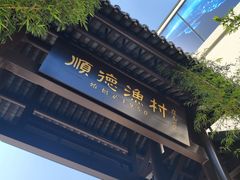 -顺德渔村·岭南一号