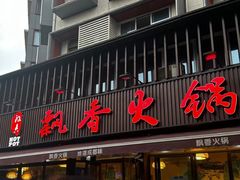 -飘香火锅(玉林西路店)