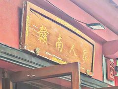 -赣南人家·头牌江西菜(劲松店)