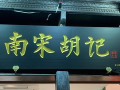 门面-南宋胡记(杭州河坊街店)