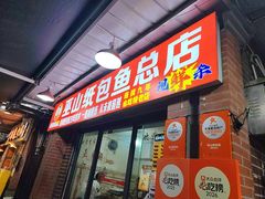 -最爱鲜巫山纸包鱼(解放碑总店)