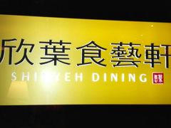 -欣叶食艺轩